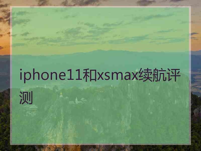 iphone11和xsmax续航评测