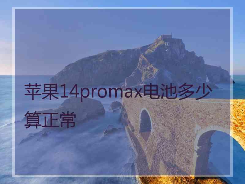 苹果14promax电池多少算正常