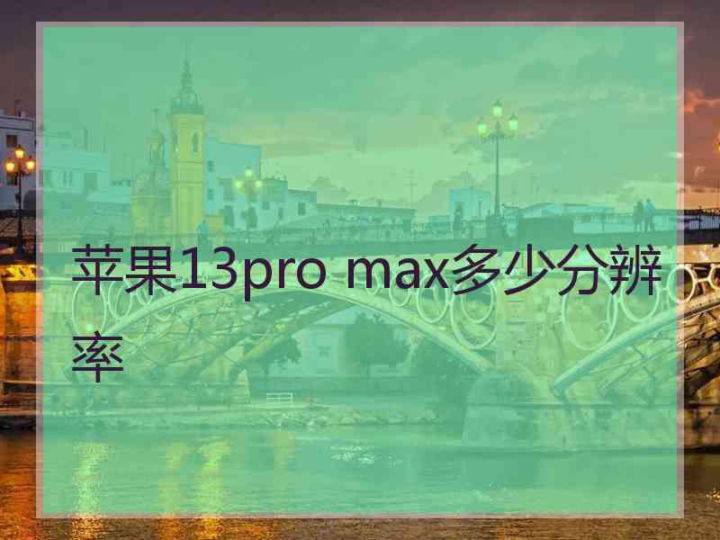 苹果13pro max多少分辨率