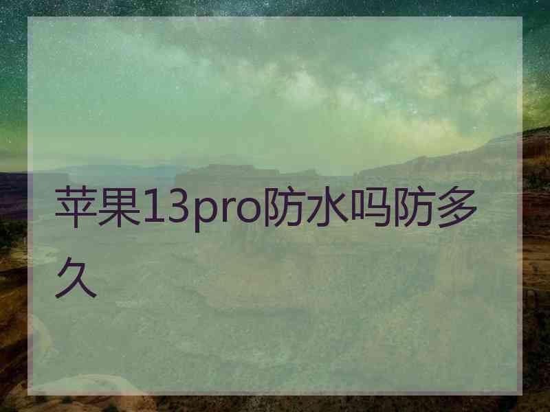 苹果13pro防水吗防多久