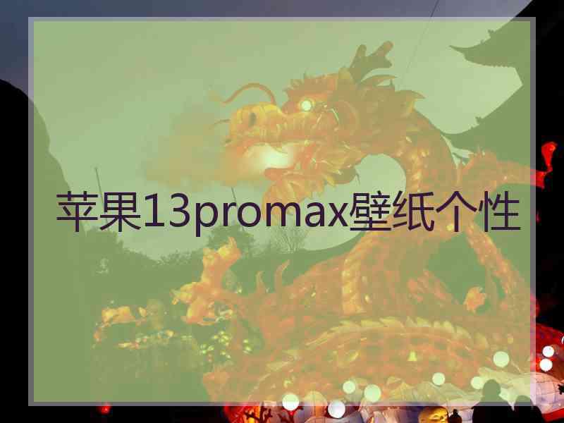 苹果13promax壁纸个性