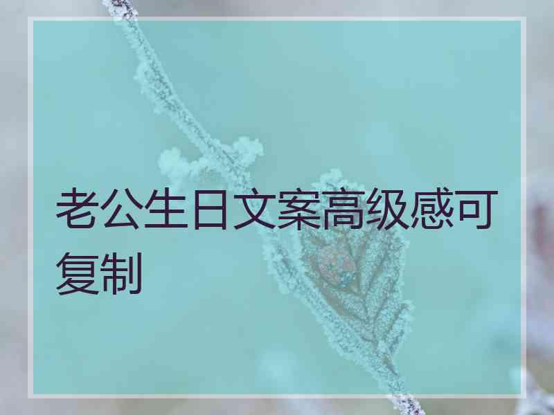 老公生日文案高级感可复制