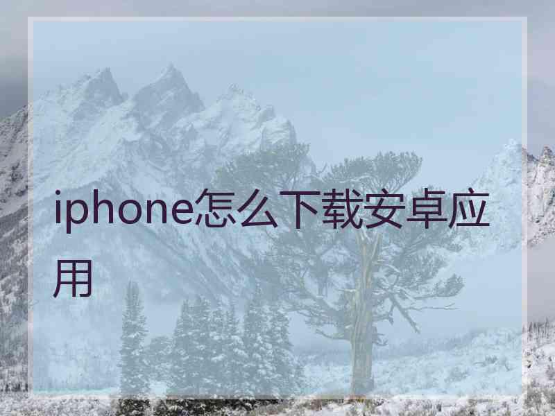 iphone怎么下载安卓应用