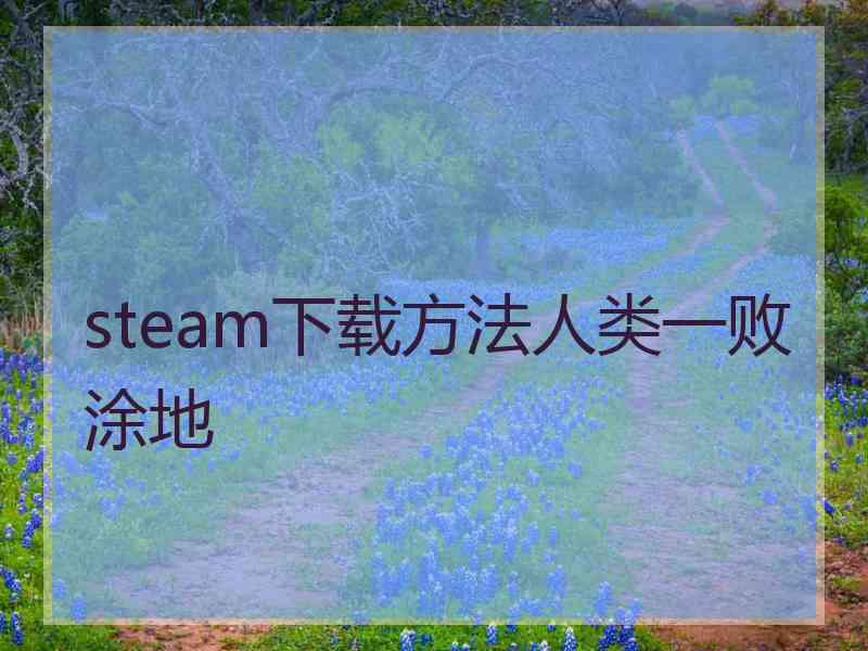 steam下载方法人类一败涂地