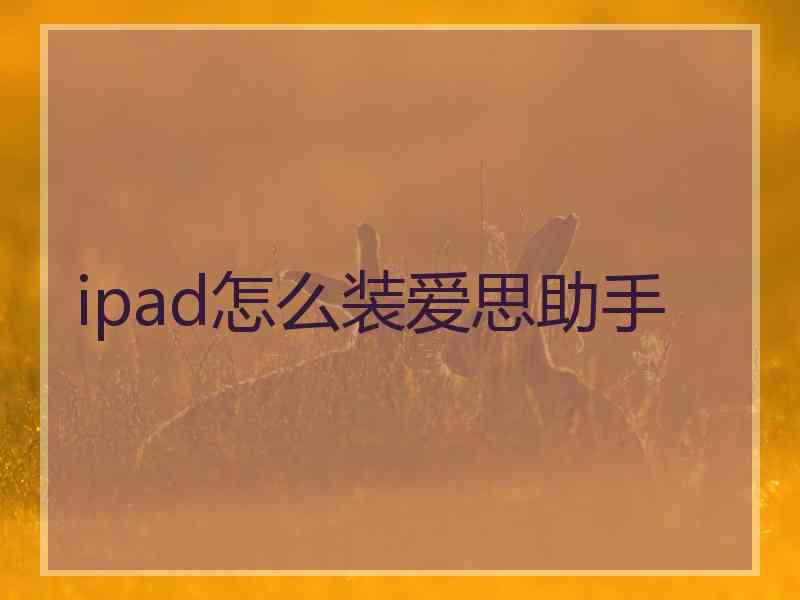 ipad怎么装爱思助手