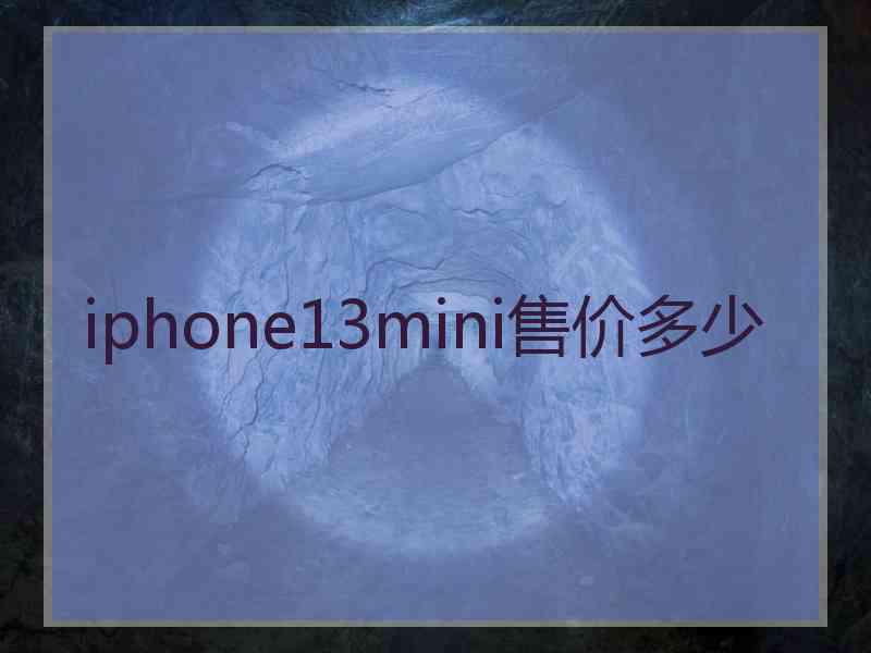 iphone13mini售价多少