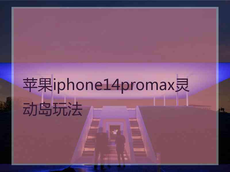 苹果iphone14promax灵动岛玩法