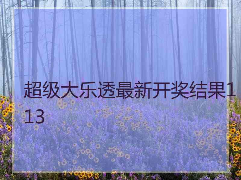 超级大乐透最新开奖结果113