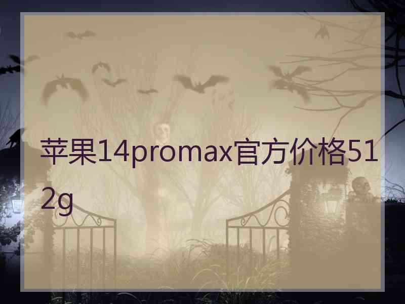 苹果14promax官方价格512g