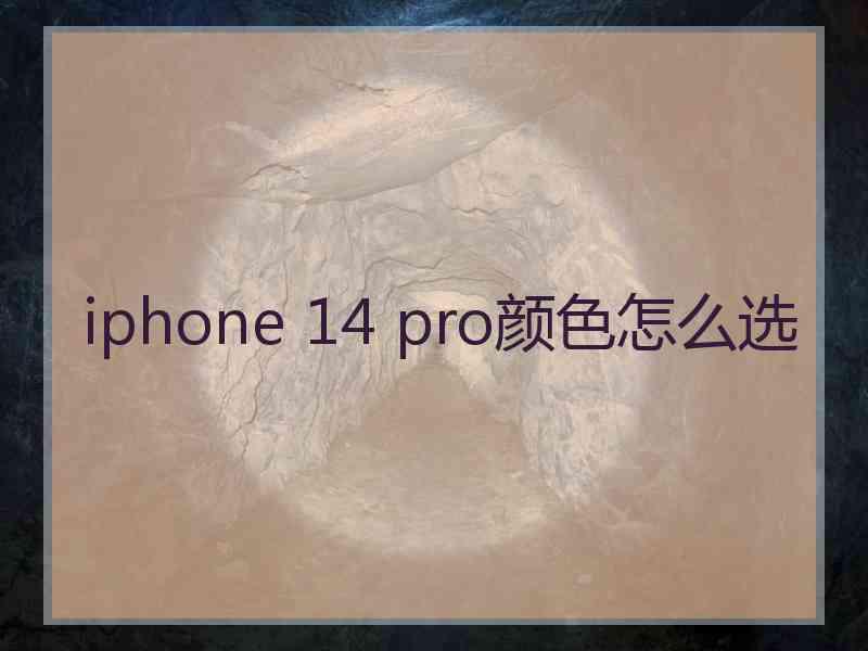 iphone 14 pro颜色怎么选