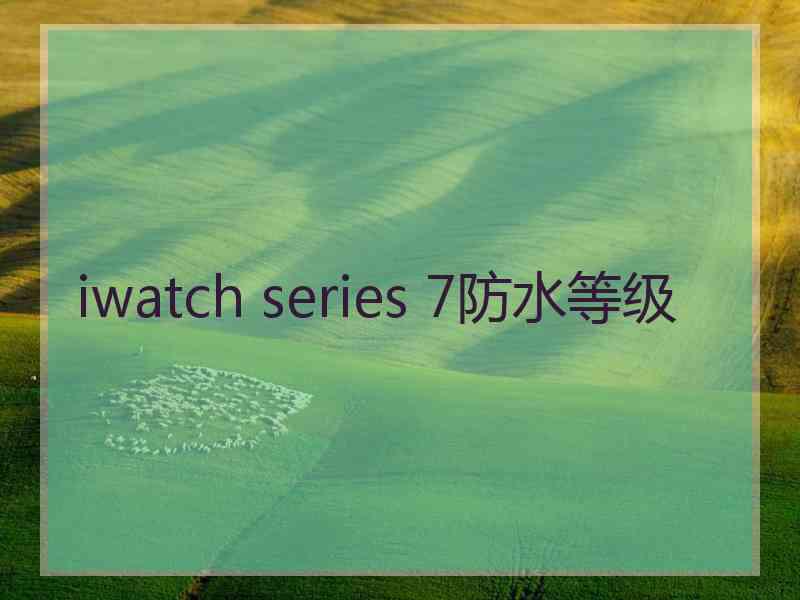 iwatch series 7防水等级