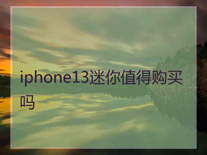 iphone13迷你值得购买吗