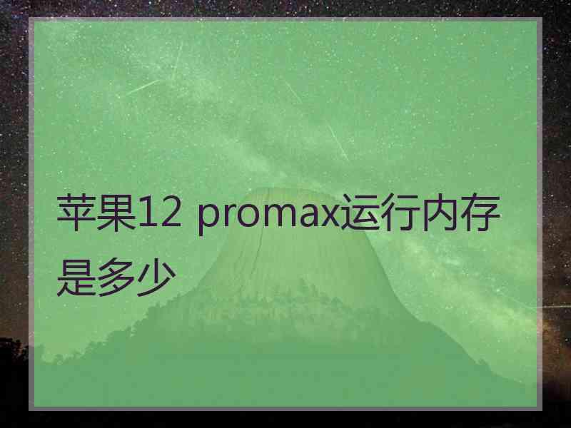 苹果12 promax运行内存是多少