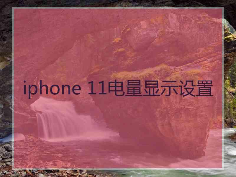 iphone 11电量显示设置