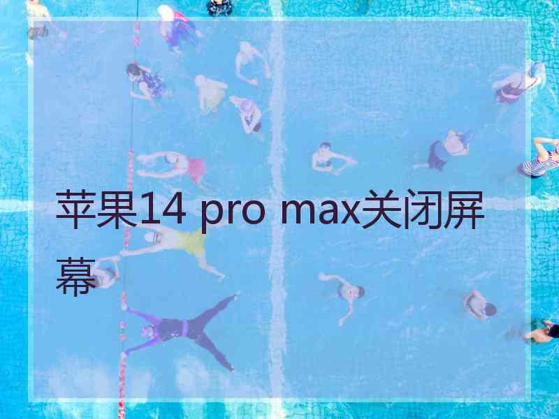 苹果14 pro max关闭屏幕