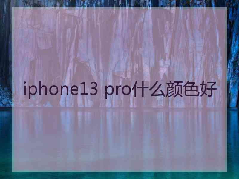 iphone13 pro什么颜色好