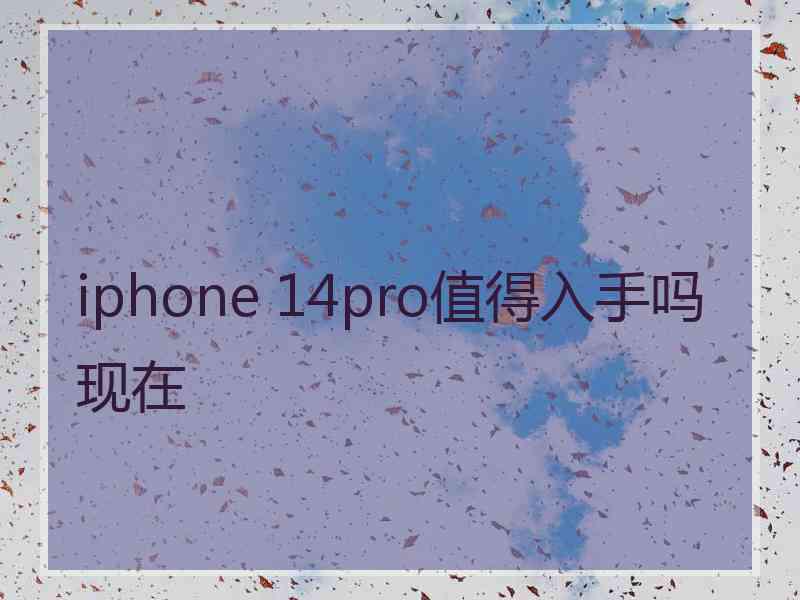 iphone 14pro值得入手吗现在