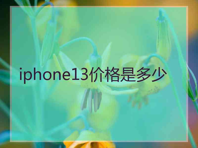 iphone13价格是多少