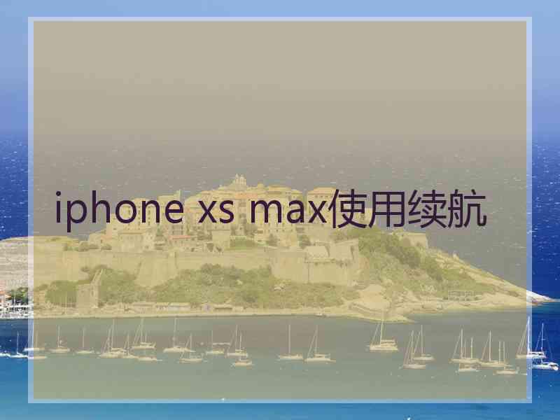 iphone xs max使用续航