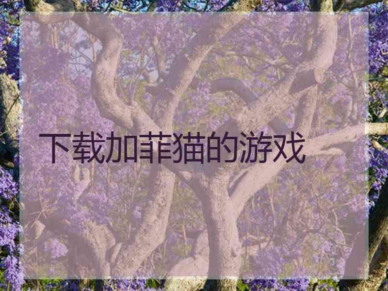 下载加菲猫的游戏