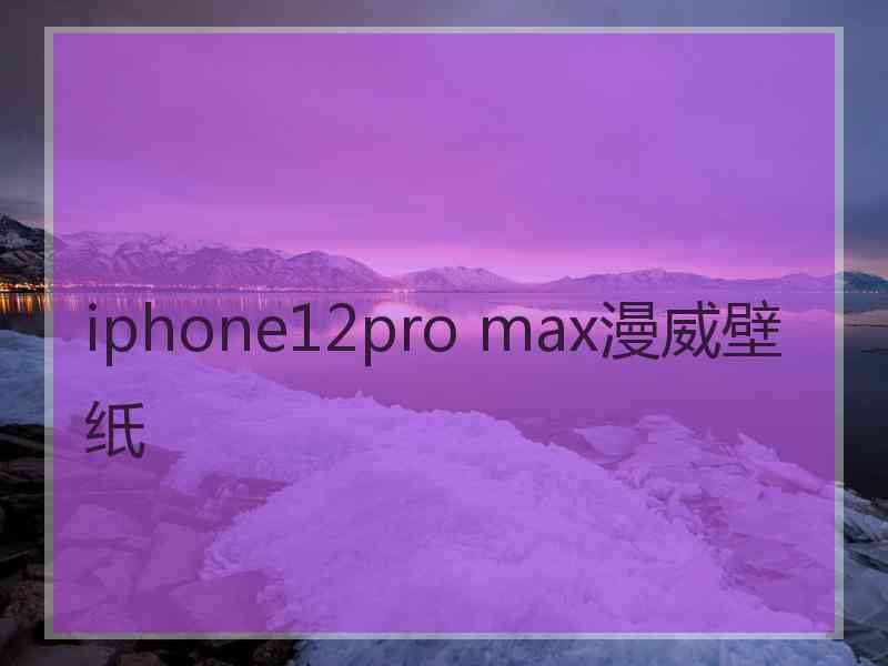 iphone12pro max漫威壁纸