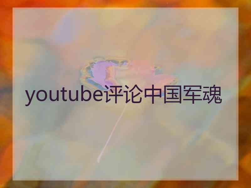 youtube评论中国军魂