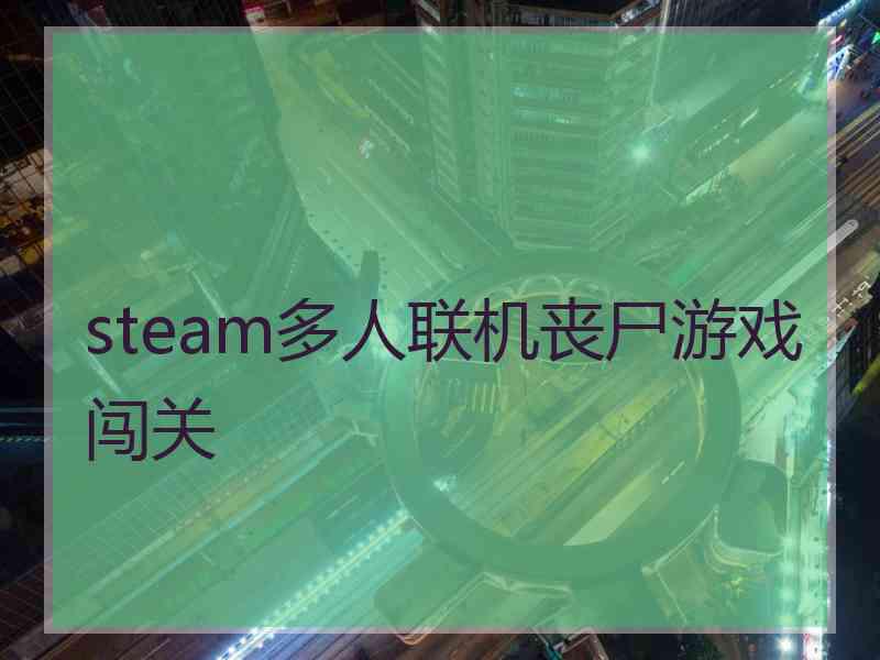 steam多人联机丧尸游戏闯关