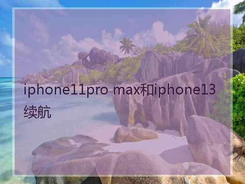 iphone11pro max和iphone13续航