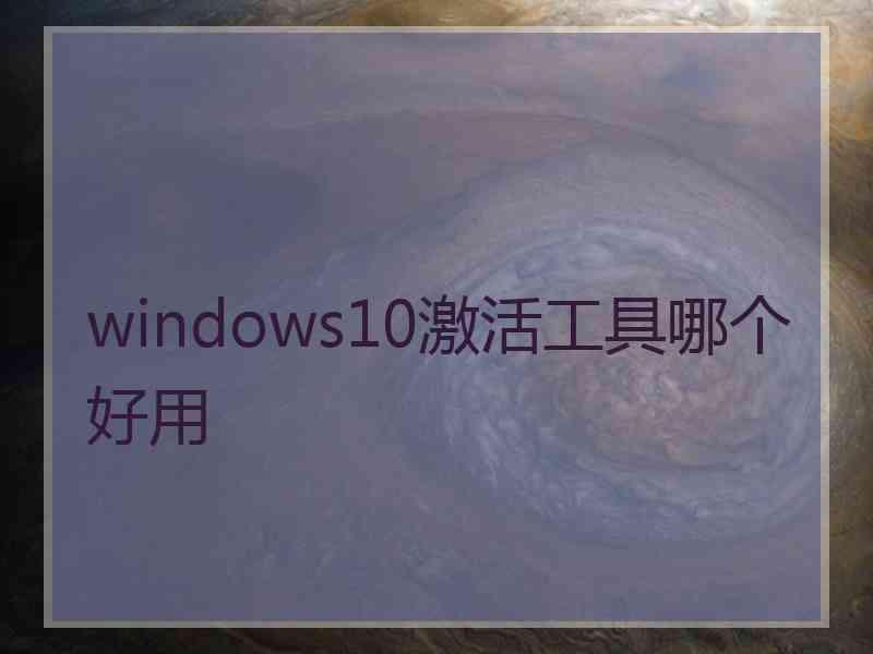 windows10激活工具哪个好用