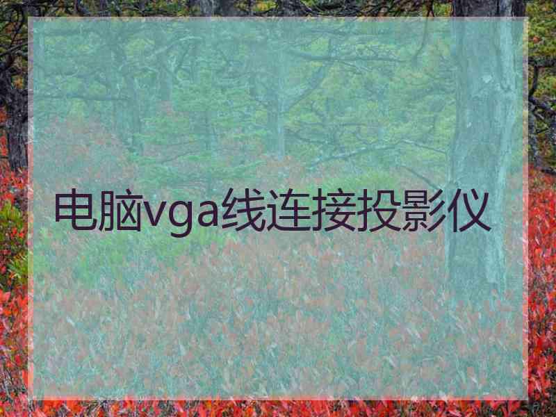 电脑vga线连接投影仪