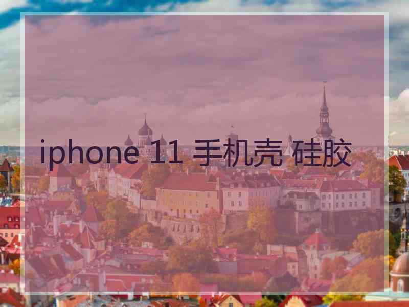 iphone 11 手机壳 硅胶