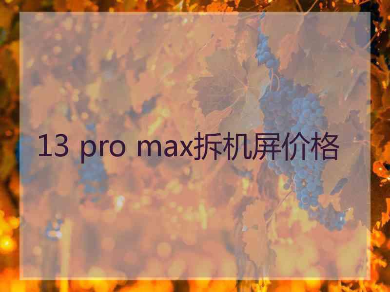 13 pro max拆机屏价格