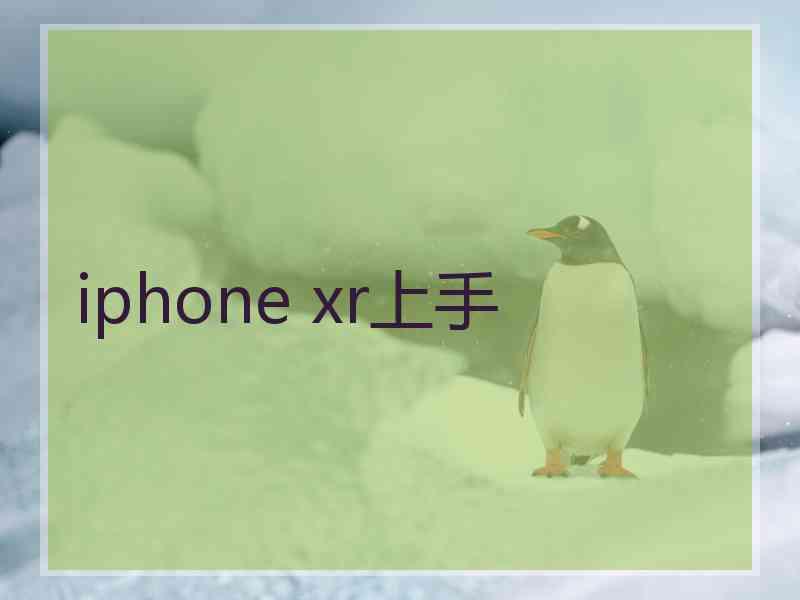 iphone xr上手