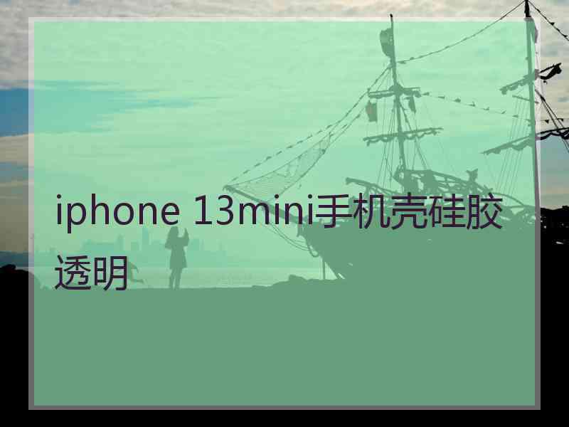 iphone 13mini手机壳硅胶透明