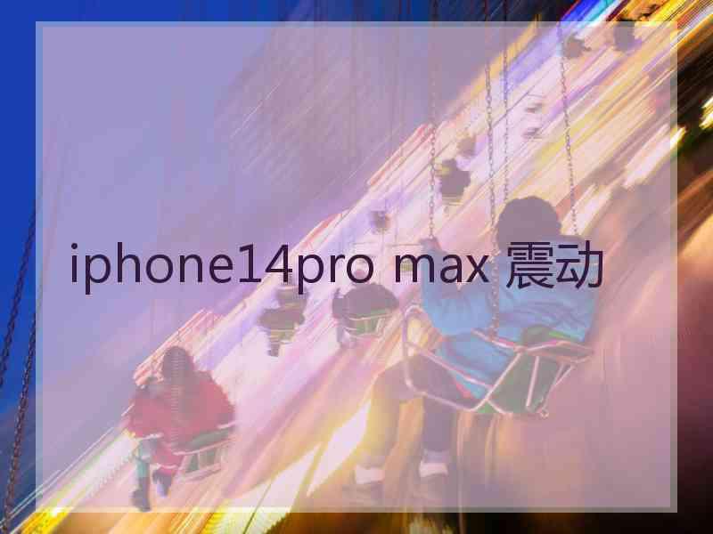 iphone14pro max 震动