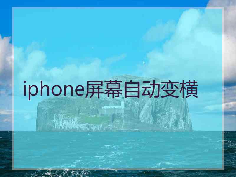 iphone屏幕自动变横