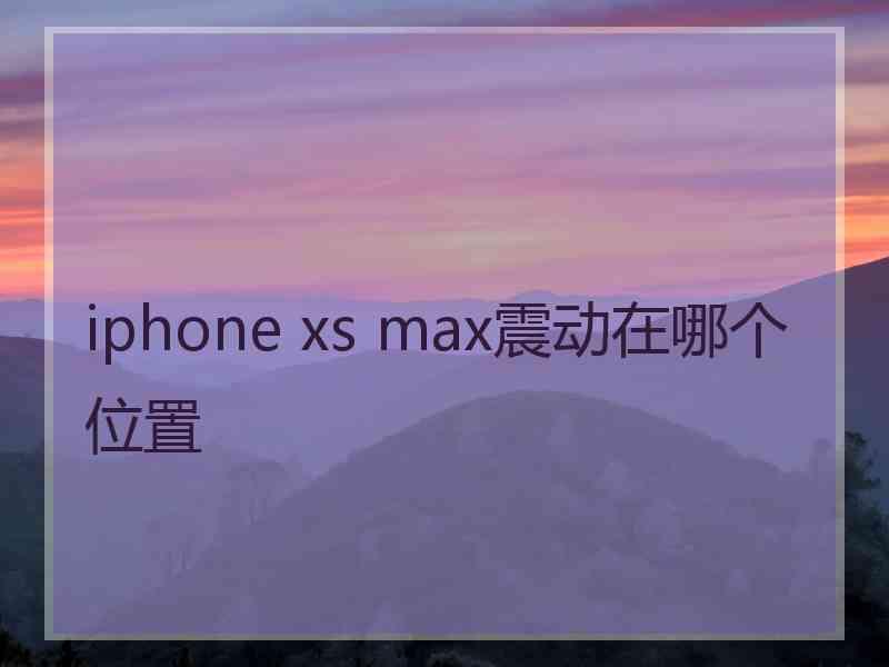 iphone xs max震动在哪个位置