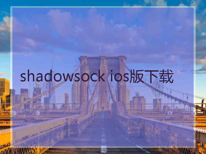 shadowsock ios版下载