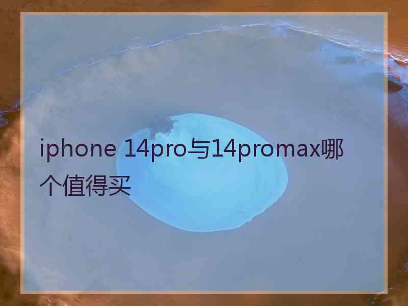 iphone 14pro与14promax哪个值得买