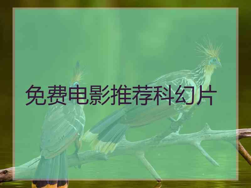 免费电影推荐科幻片