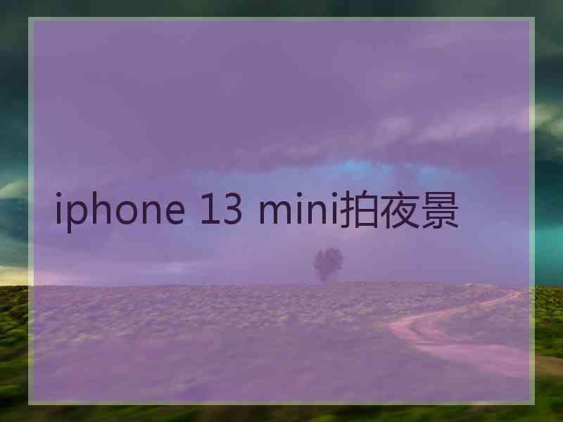 iphone 13 mini拍夜景