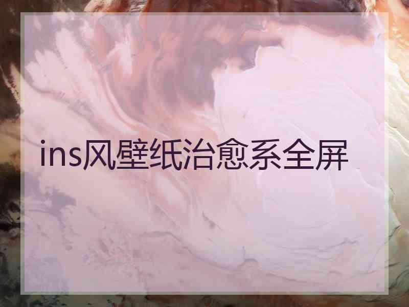 ins风壁纸治愈系全屏