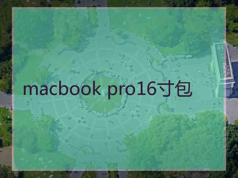 macbook pro16寸包