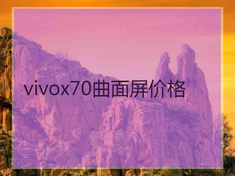 vivox70曲面屏价格