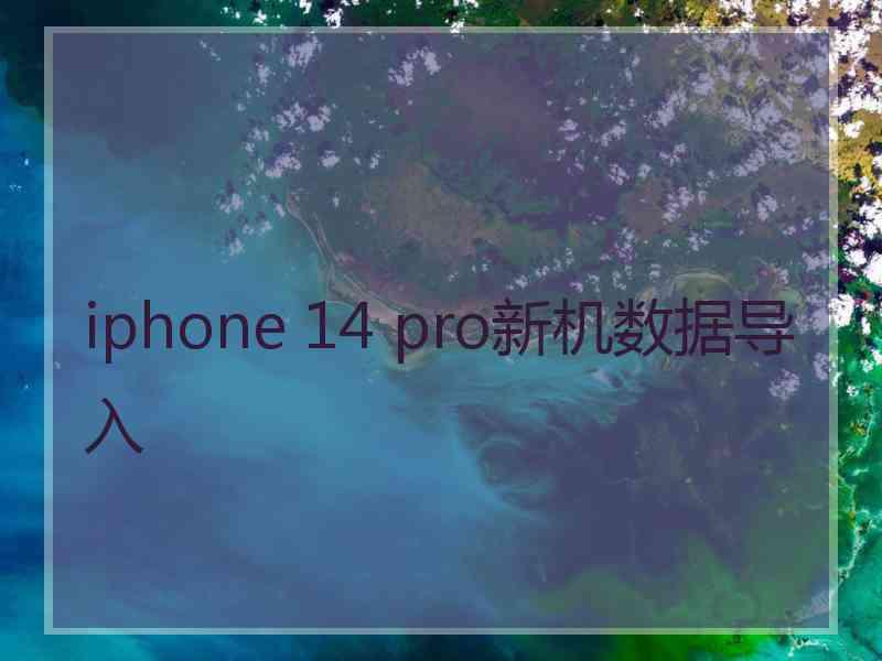 iphone 14 pro新机数据导入