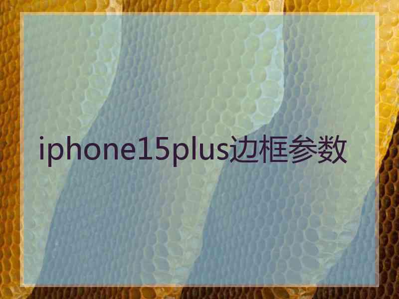 iphone15plus边框参数