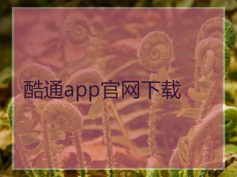 酷通app官网下载