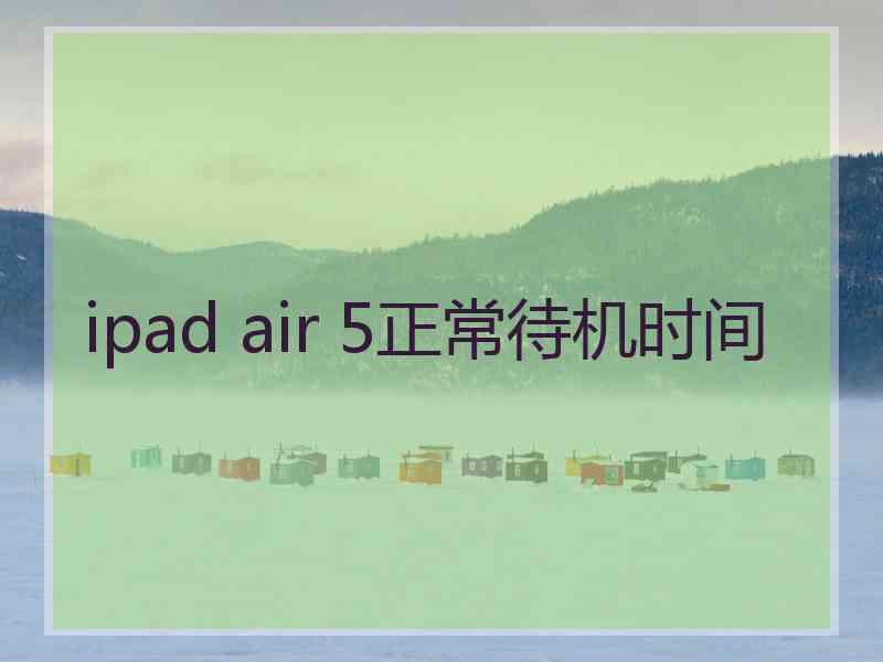 ipad air 5正常待机时间