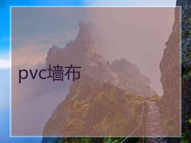 pvc墙布