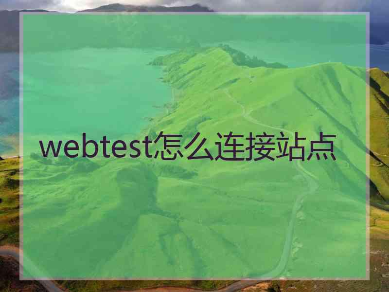 webtest怎么连接站点